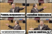 Рамиль испражняется колобок повесился *ещё одна шутка про испражнения* хуле не смеётесь то ?