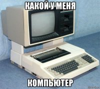 какой у меня компьютер