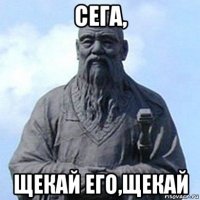 сега, щекай его,щекай