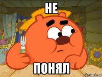 не понял