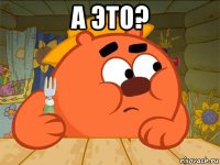 а это? 