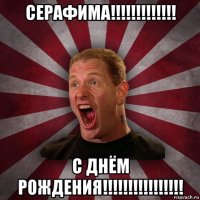 серафима!!!!!!!!!!!!! с днём рождения!!!!!!!!!!!!!!!!