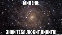 милена: знай тебя любит никита!