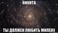 никита ты должен любить милену