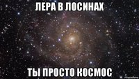 лера в лосинах ты просто космос