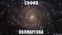 софия колмаргова