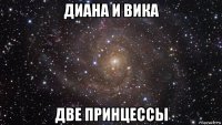 диана и вика две принцессы