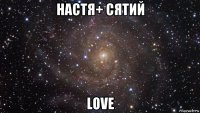 настя+ сятий love