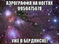 аэрография на ногтях 0950475678 уже в бердянске!