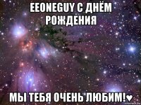 eeoneguy с днём рождения мы тебя очень любим!♥