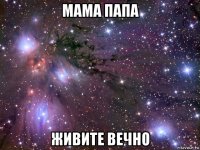 мама папа живите вечно