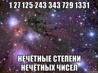 1 27 125 243 343 729 1331 нечётные степени нечётных чисел