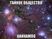 тайное общество кайкампо