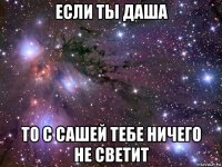 если ты даша то с сашей тебе ничего не светит