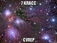 7 класс супер