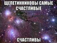 щепетинниковы самые счастливые счастливы