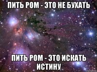 пить ром - это не бухать пить ром - это искать истину