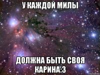 у каждой милы должна быть своя карина:3