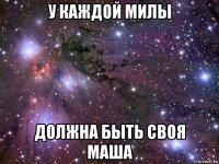 у каждой милы должна быть своя маша