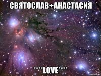 святослав+анастасия ****love****