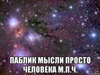  паблик мысли просто человека м.п.ч.