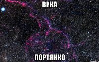 вика портянко