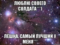 люблю своего солдата***) лёшка, самый лучший у меня***