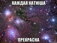 каждая катюша прекрасна