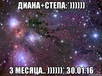 диана+степа:*)))))) 3 месяца.. ))))))* 30.01.16