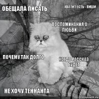 Обещала писать Когда рассказ будет Воспоминания о любви Не хочу Теннанта Почему так долго Хватит есть - пиши    