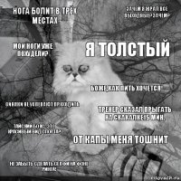 Нога болит в трёх местах тренер сказал прыгать на скакалке15 мин. Я толстый не забыть сделать селфи на фоне ринга! синяки не успевают проходить Зачем я жрал все выходные?Зачем? от капы меня тошнит мои ноги уже похудели? тайский бокс -это красивый вид спорта? боже,как пить хочется!