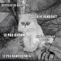 Всплеск не выносят Дк бьет только босса Аддов не убивают 12 раз вайпнулись 13 раз пулим     