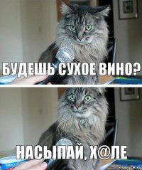 Будешь сухое вино? Насыпай, х@ле