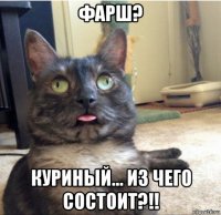 фарш? куриный... из чего состоит?!!