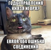 годы правления князя игоря? error 404 ошибка соединения