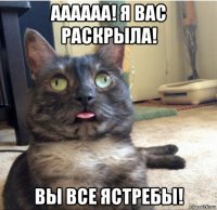 аааааа! я вас раскрыла! вы все ястребы!