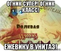 огник супер! огник класс! ежевику в унитаз!