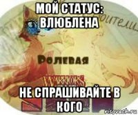 мой статус: влюблена не спрашивайте в кого