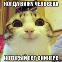 когда вижу человека который ест сникерс