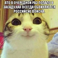 ато в очередной раз попало в засаду,как всегда обвиняются российсие войска. 