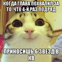 когда глава похвалил за то, что 4-й раз подряд приносишь 6 звезд в кв