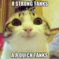 я strong tanks а я quick tanks