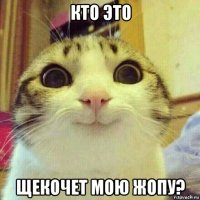 кто это щекочет мою жопу?