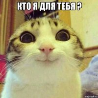 кто я для тебя ? 