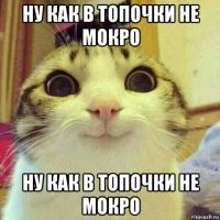 ну как в топочки не мокро ну как в топочки не мокро