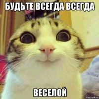 будьте всегда всегда веселой