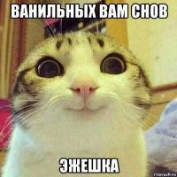 ванильных вам снов эжешка