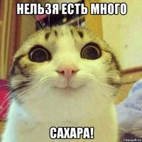 нельзя есть много сахара!