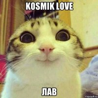 kosmik love лав