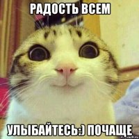 радость всем улыбайтесь:) почаще